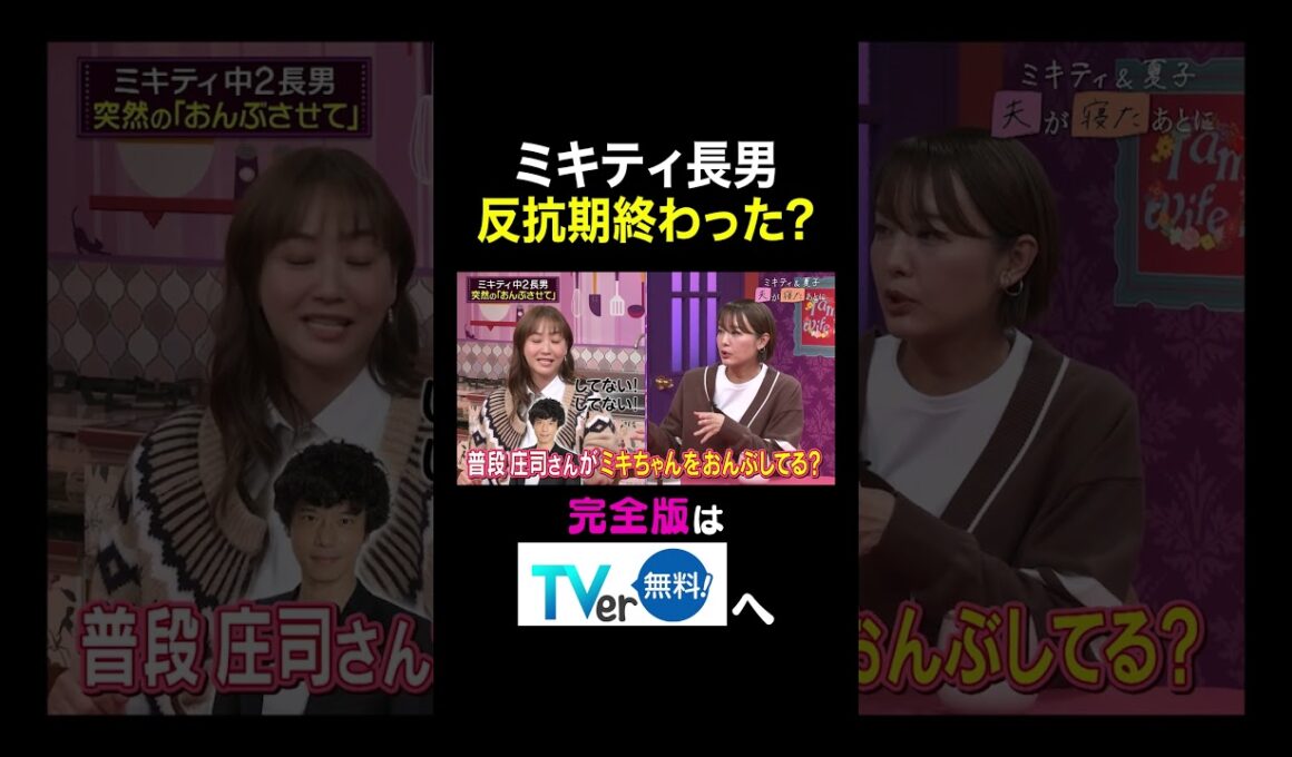 【夫が寝たあとに】ミキティ長男反抗期終わった？ #夫が寝たあとに #藤本美貴 #ミキティ #横澤夏子#中村仁美#shorts