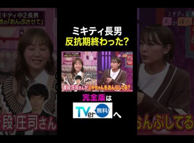 【夫が寝たあとに】ミキティ長男反抗期終わった？ #夫が寝たあとに #藤本美貴 #ミキティ #横澤夏子#中村仁美#shorts