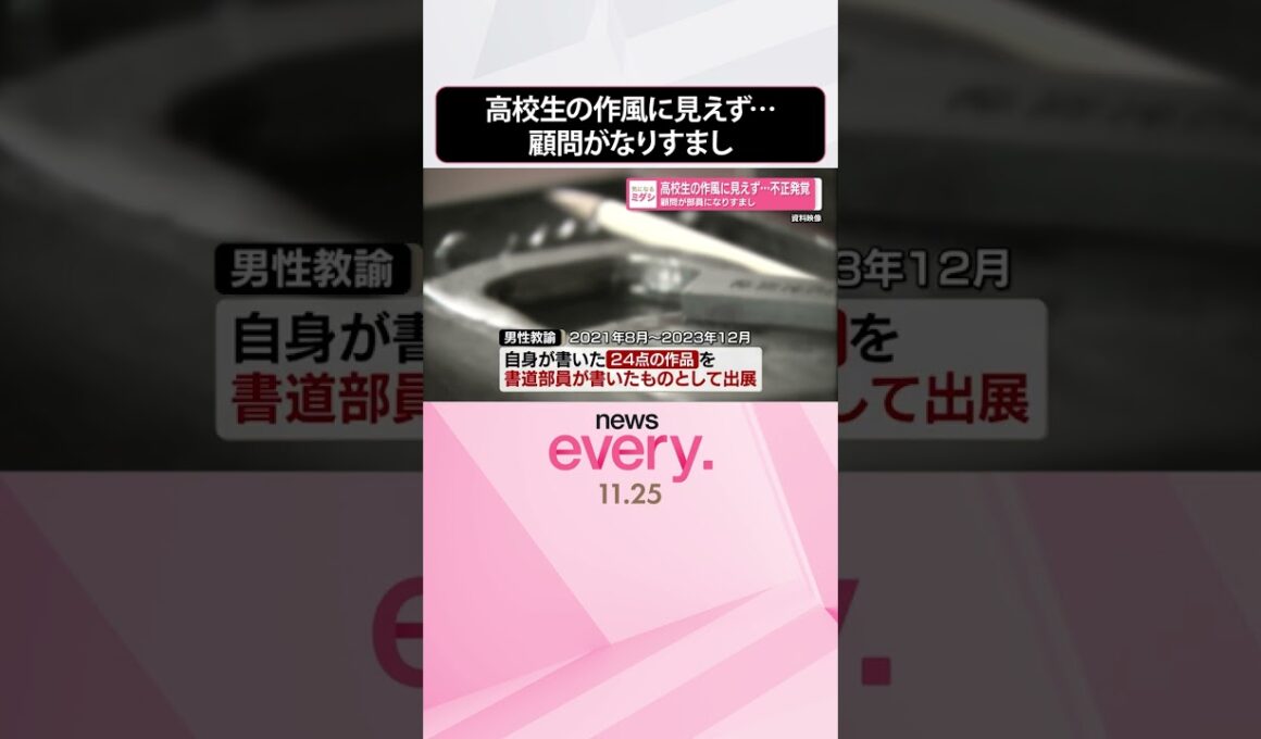 【不正発覚】高校生の作風に見えず…顧問が部員になりすまし  #shorts