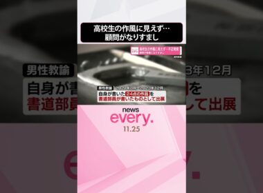 【不正発覚】高校生の作風に見えず…顧問が部員になりすまし  #shorts