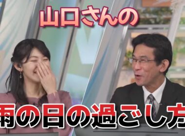 【檜山沙耶×山口剛央】山口さんの雨の日の過ごし方。