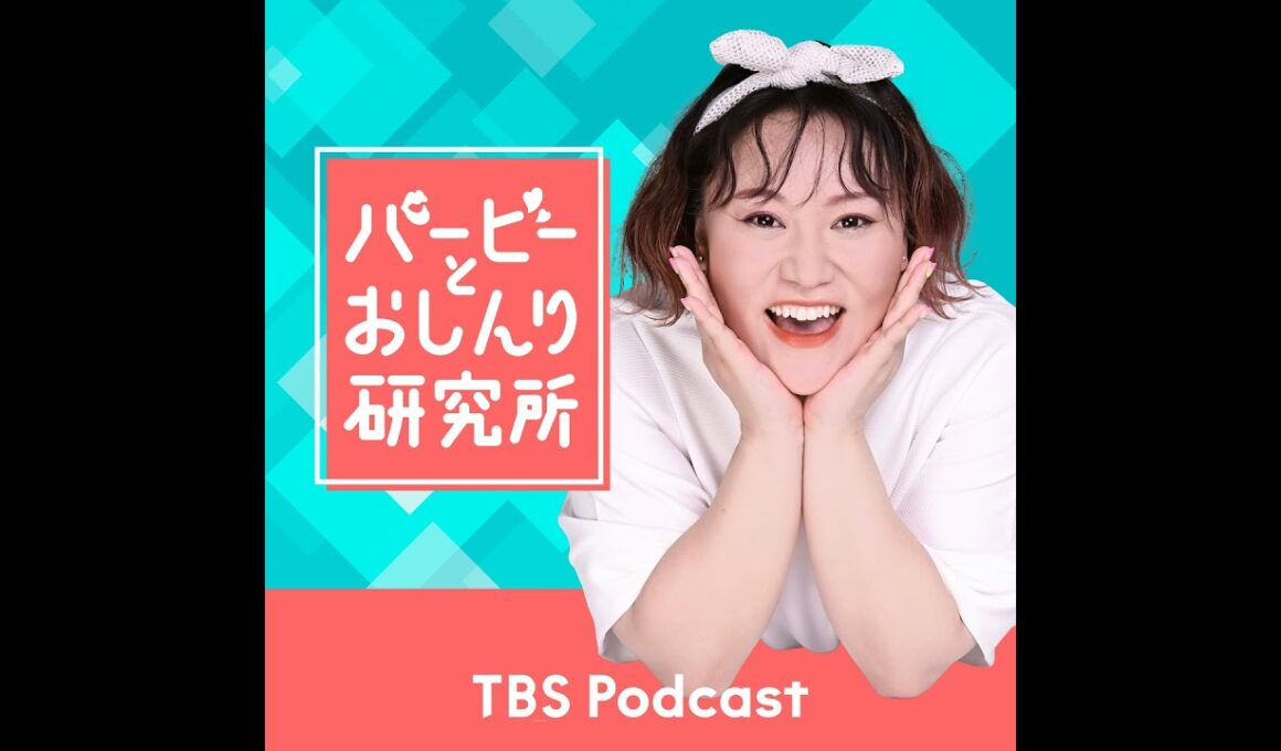 Case.197：年内最後は大島由香里さんが登場！『バービーとおしんり研究所』