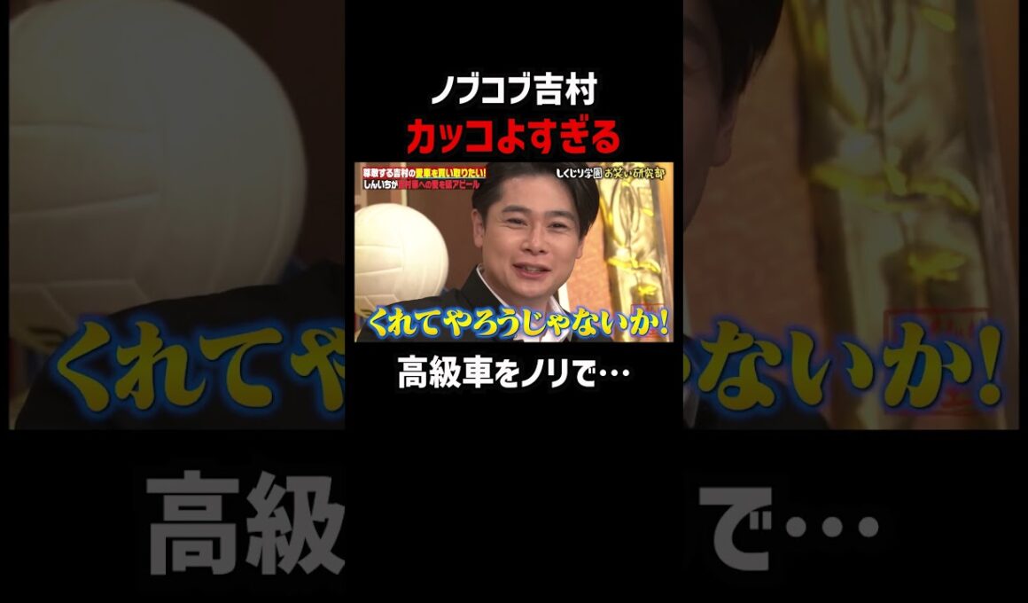 これは最後まで見て！ノブコブ吉村がかっこよすぎる #shorts #しくじり先生 ##お見送り芸人しんいち #ABEMA