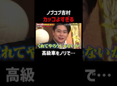 これは最後まで見て！ノブコブ吉村がかっこよすぎる #shorts #しくじり先生 ##お見送り芸人しんいち #ABEMA