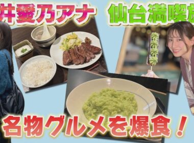 竹井愛乃アナが北海道を飛び出し、仙台へ！