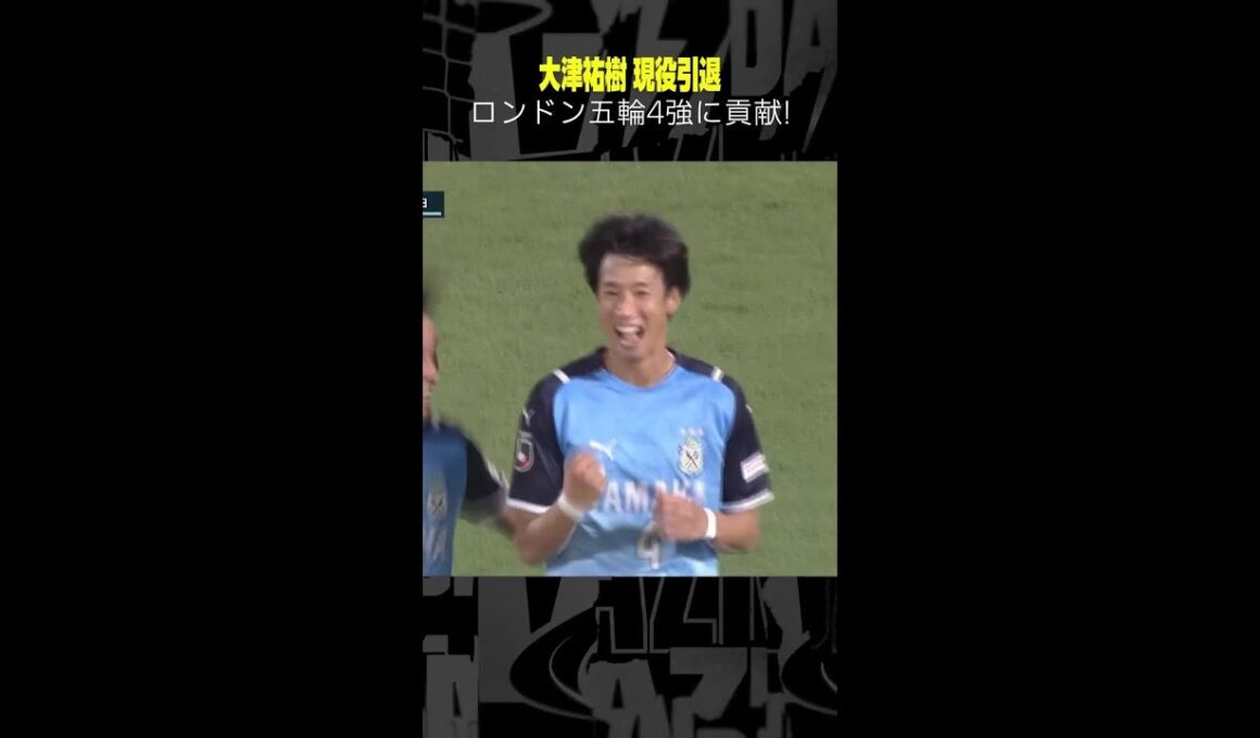 #大津祐樹 #ジュビロ磐田  #現役引退  #2023明治安田生命J2リーグ #Jリーグ #DAZN #サッカー #shorts #ゴール集