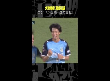 #大津祐樹 #ジュビロ磐田  #現役引退  #2023明治安田生命J2リーグ #Jリーグ #DAZN #サッカー #shorts #ゴール集