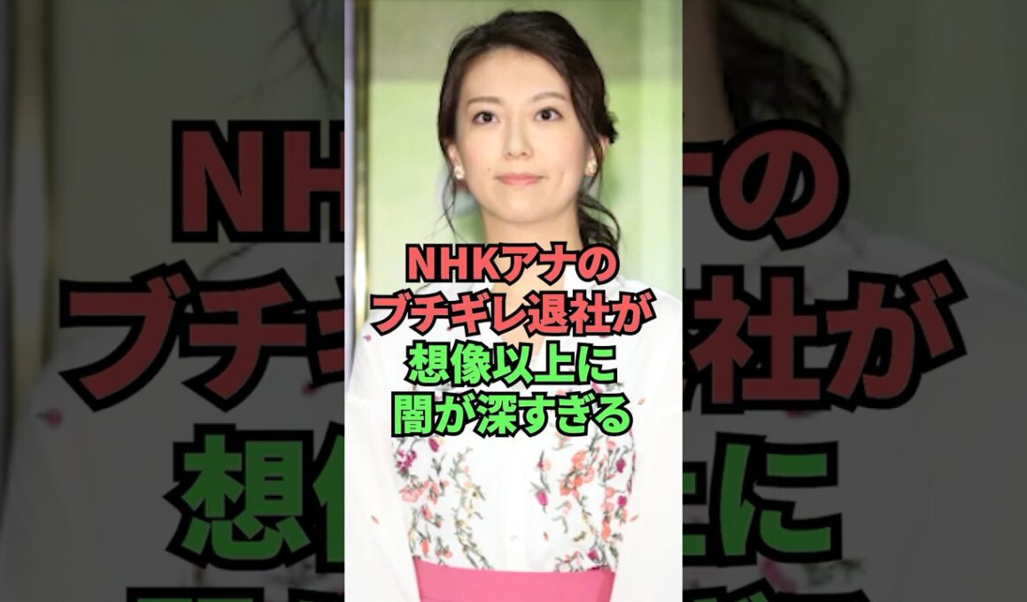 NHKアナのブチギレ退社が想像以上に闇が深すぎる