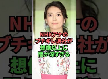 NHKアナのブチギレ退社が想像以上に闇が深すぎる