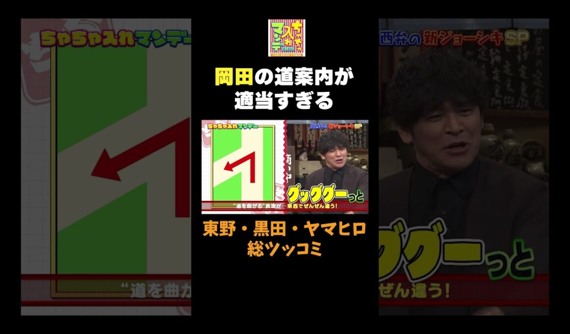 【岡田の道案内が適当すぎる】#ちゃちゃ入れマンデー #shorts #東野幸治 #黒田有 #山本浩之  #ますだおかだ岡田 #蛍原徹 #馬場典子  #切り抜き #面白い