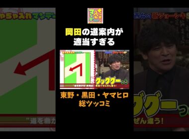 【岡田の道案内が適当すぎる】#ちゃちゃ入れマンデー #shorts #東野幸治 #黒田有 #山本浩之  #ますだおかだ岡田 #蛍原徹 #馬場典子  #切り抜き #面白い