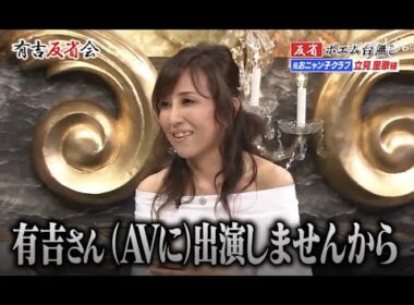 【有吉反省会】反省ポエム台無し立見里歌