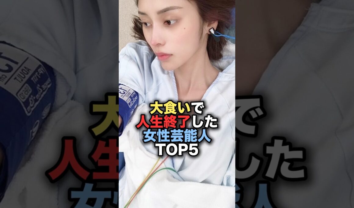 ㊗️250万再生㊗️大食い企画で人生が狂った女性芸能人TOP5 #shorts #short #雑学 #芸能人 #ギャル曽根 #萌乃あずき
