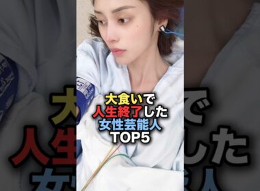 ㊗️250万再生㊗️大食い企画で人生が狂った女性芸能人TOP5 #shorts #short #雑学 #芸能人 #ギャル曽根 #萌乃あずき