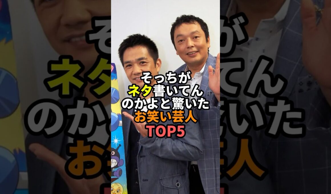 ㊗️30万再生!! そっちがネタ書いてんのかよと驚いたお笑い芸人TOP5 #中川家 #千鳥