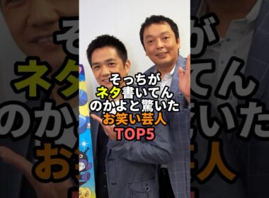 ㊗️30万再生!! そっちがネタ書いてんのかよと驚いたお笑い芸人TOP5 #中川家 #千鳥