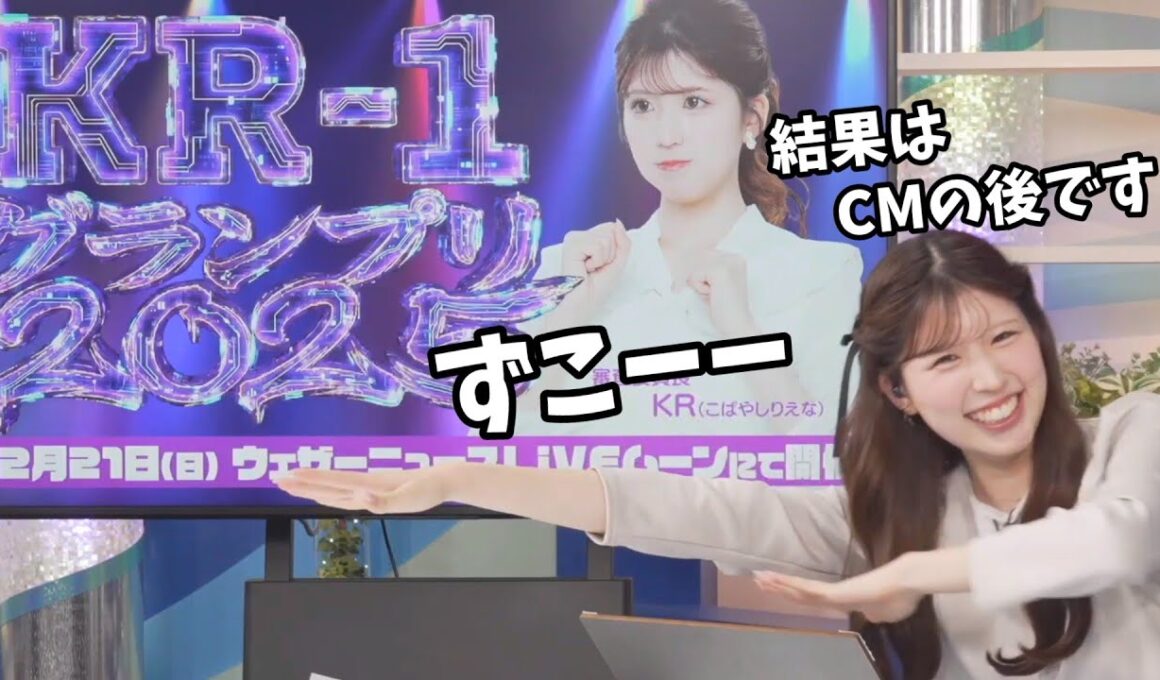 【小林李衣奈】小林李衣奈プレゼンツ！KRｰ1グランプリ2025開催！【ウェザーニュース切り抜き】