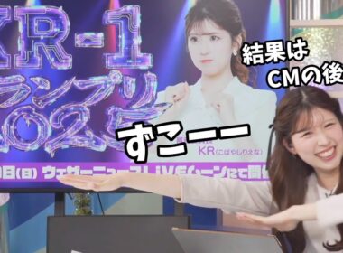 【小林李衣奈】小林李衣奈プレゼンツ！KRｰ1グランプリ2025開催！【ウェザーニュース切り抜き】