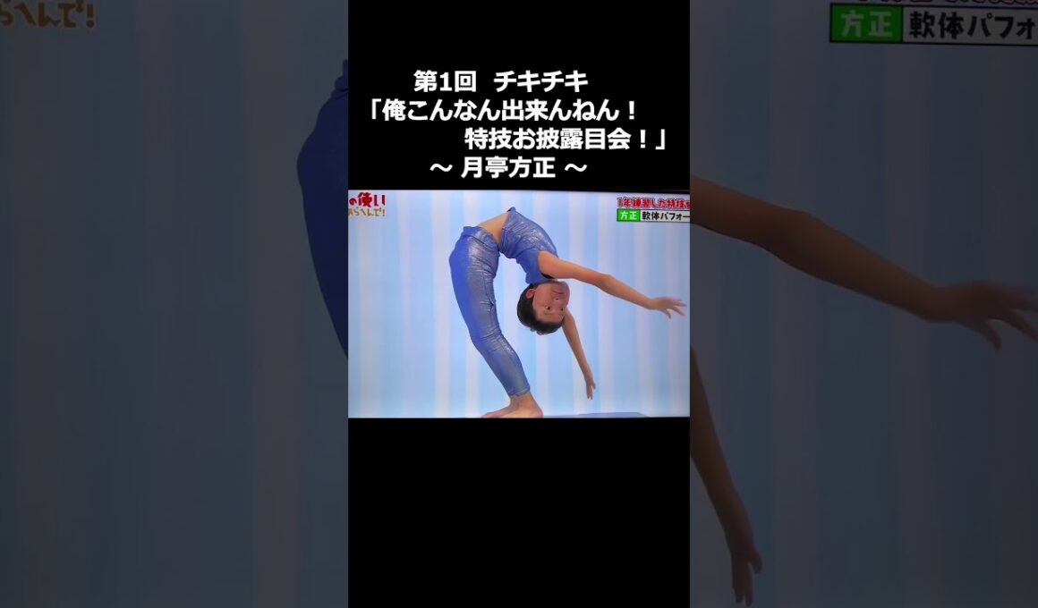 山ちゃん凄いな！「俺こんなん出来んねん！特技お披露目会！」～ 月亭方正 軟体編 ～  #松本人志 #ガキ使 #ダウンタウン