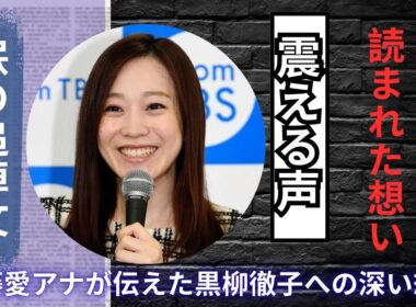 江藤愛アナ、黒柳徹子追悼で涙声「私の涙が見えますか？」全文読み上げ#江藤愛 #黒柳徹子 #追悼コメント