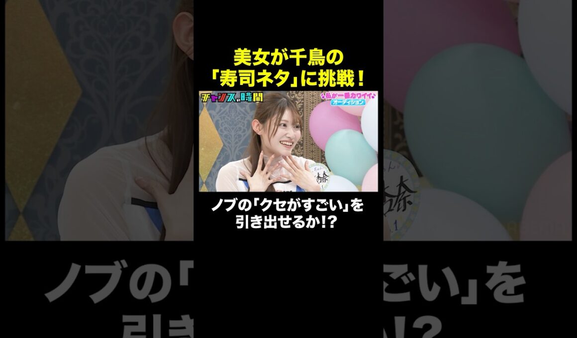 【千鳥の「イカ2巻」】津軽弁美女が挑戦！ #私が一番カワイイオーディション 『 #チャンスの時間 #314 』#ABEMA で無料配信中 #千鳥 #ノブ #大悟