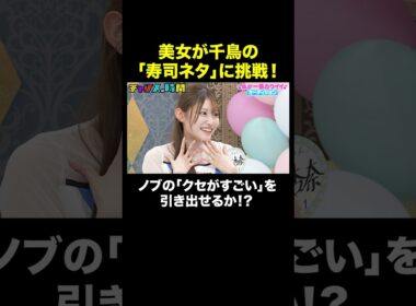 【千鳥の「イカ2巻」】津軽弁美女が挑戦！ #私が一番カワイイオーディション 『 #チャンスの時間 #314 』#ABEMA で無料配信中 #千鳥 #ノブ #大悟