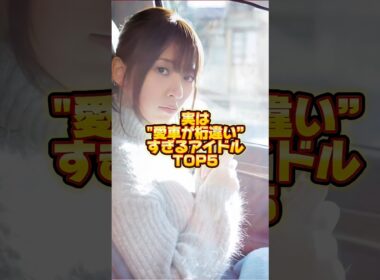 実は"愛車が桁違い”すぎるアイドルTOP5。 #前田敦子 #板野友美 #橋本奈々未 #早見沙織 #有名人 #アイドル #ニュース