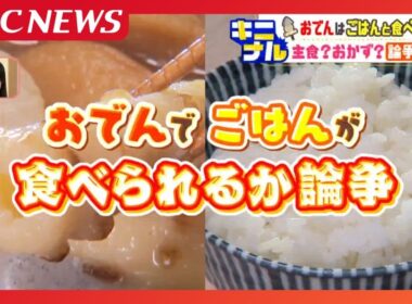 「おでんでごはんは食べられる？」街の声は真っ二つ！50人調査で驚きの結果…あなたはどっち？管理栄養士が教える“正解”の食べ方