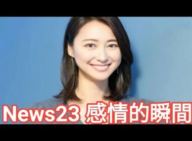 News23 小川彩佳アナ、セクハラ報道でため息｜感情が伝わる瞬間