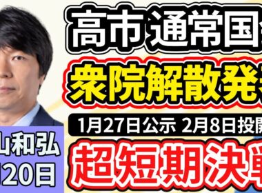 青山和弘「高市総理、通常国会冒頭で衆議院の解散を正式発表、総選挙へ」「立憲民主党と公明党の新党『中道改革連合』選挙への影響は」「大阪は、府と市の出直し選挙と衆院選との『トリプル選挙』に」１月２０日
