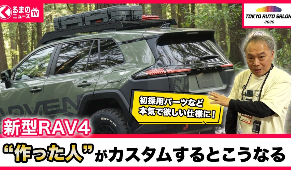 【東京オートサロン2026】アウトドア感マシマシ！公式デザイナーが本気で仕上げた新型RAV4フルカスタム仕様がこちら！|くるまのニュースTV