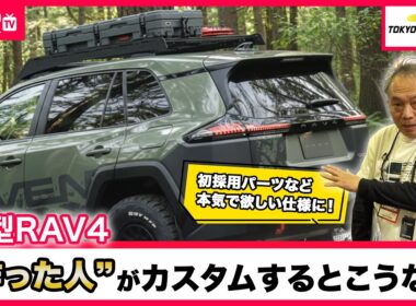 【東京オートサロン2026】アウトドア感マシマシ！公式デザイナーが本気で仕上げた新型RAV4フルカスタム仕様がこちら！|くるまのニュースTV