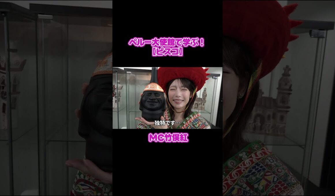 フジ竹俣紅🇵🇪ピスコボトルの顔マネが秀逸