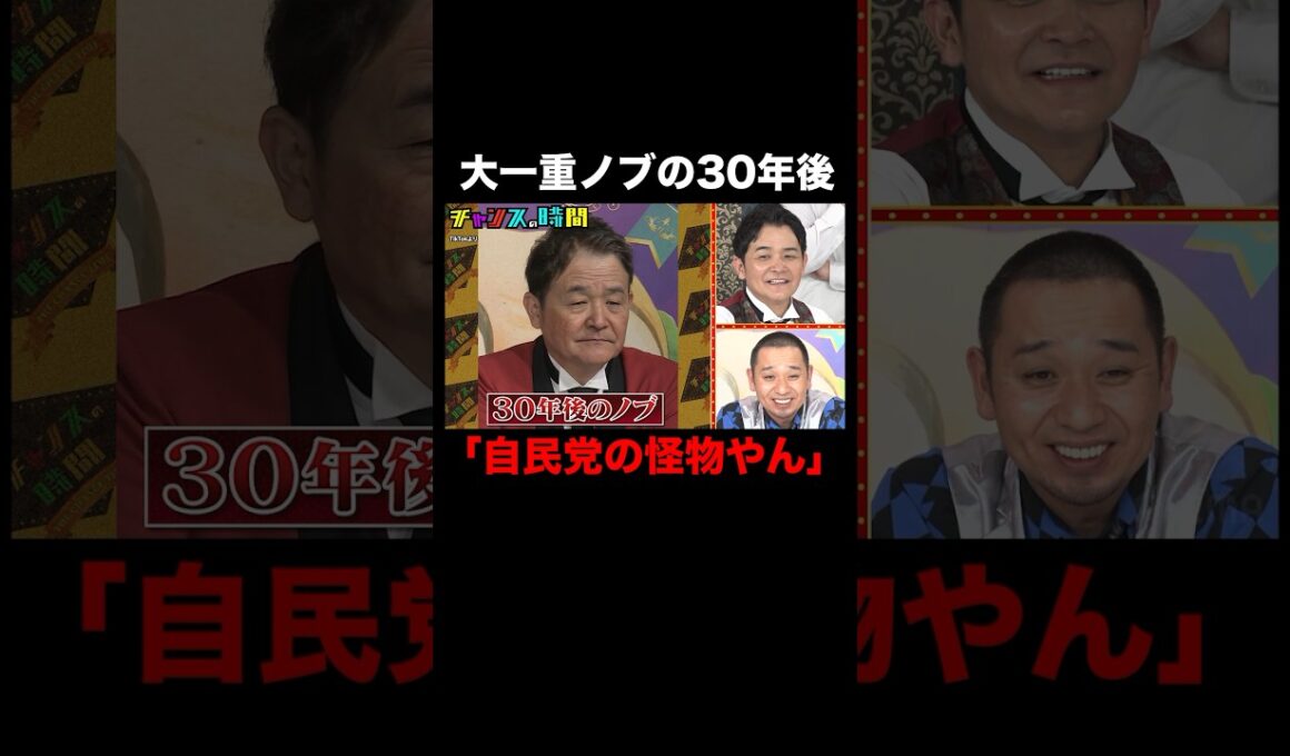 30年後のノブをシミュレーション！その姿が衝撃的すぎる！？ #千鳥ノブ二重にする！ 『 #チャンスの時間 #272 』#ABEMA で無料配信中 #千鳥 #ノブ #大悟