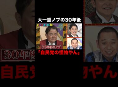 30年後のノブをシミュレーション！その姿が衝撃的すぎる！？ #千鳥ノブ二重にする！ 『 #チャンスの時間 #272 』#ABEMA で無料配信中 #千鳥 #ノブ #大悟