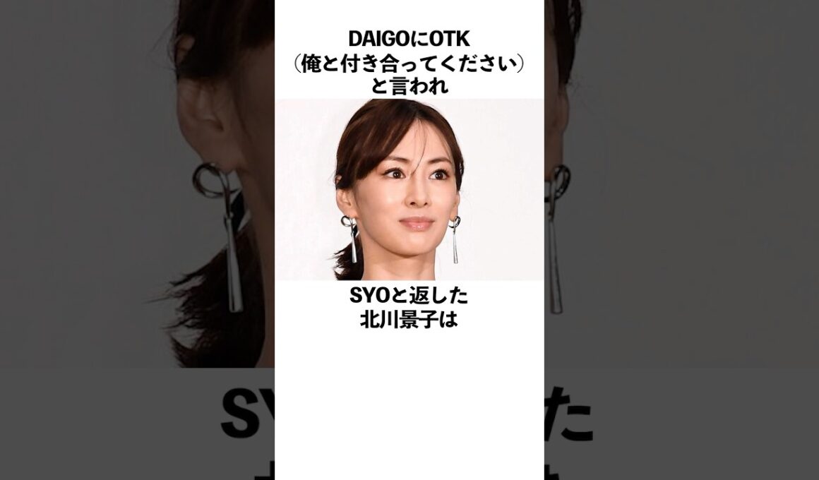 DAIGOにOTK(俺と付き合ってください)と言われSYOと返した北川景子に関する雑学　#雑学  #北川景子　#daigo