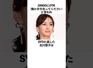 DAIGOにOTK(俺と付き合ってください)と言われSYOと返した北川景子に関する雑学　#雑学  #北川景子　#daigo