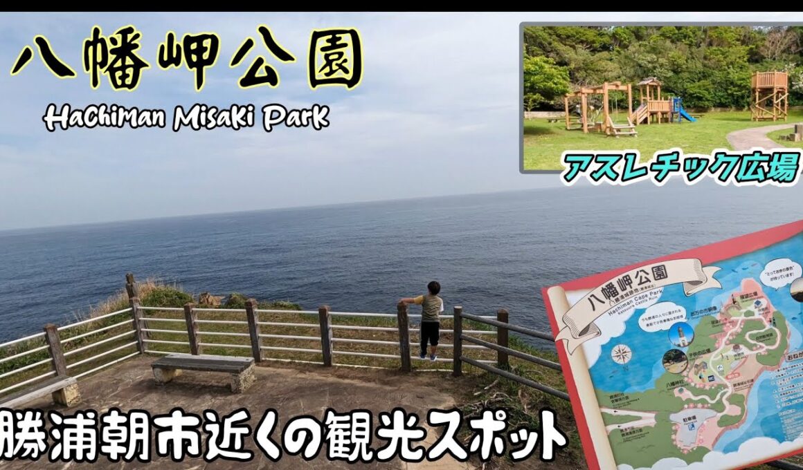 八幡岬公園/勝浦朝市近くの公園【千葉県】