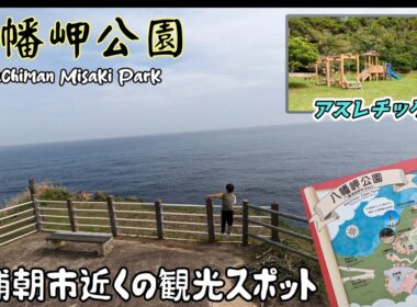 八幡岬公園/勝浦朝市近くの公園【千葉県】