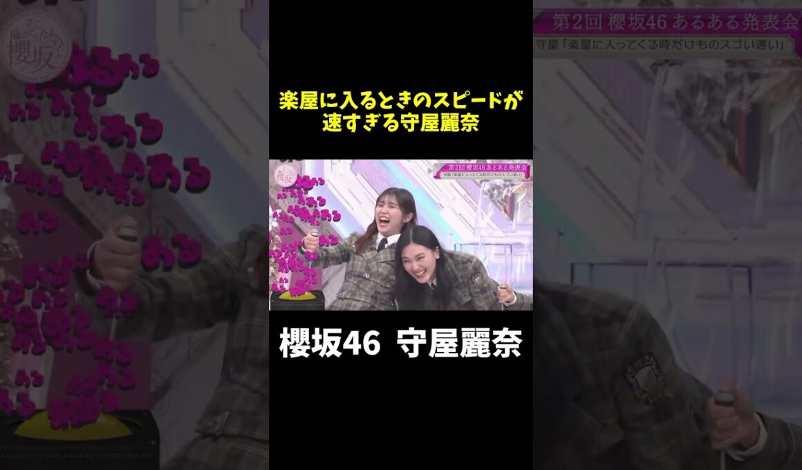 楽屋に入るスピードが速すぎる守屋麗奈#shorts  #そこ曲がったら櫻坂