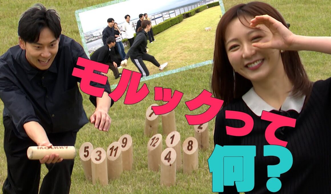 【思わず激怒！】“人格を変えてしまう”ほど熱くなるモルック…これを観ればモルックがわかる！やりたくなる！