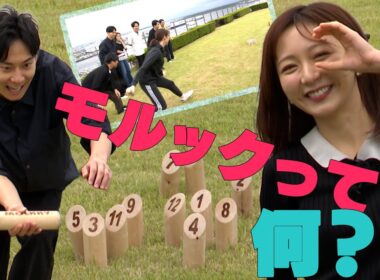 【思わず激怒！】“人格を変えてしまう”ほど熱くなるモルック…これを観ればモルックがわかる！やりたくなる！