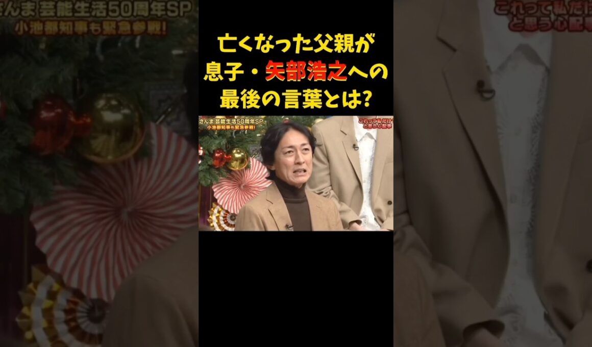 お父さ～ん!!!   #矢部浩之 #岡村隆史 #明石家さんま #ナイナイ #父親 #お父さん #感動する話 #お笑い #ヒロミ #病院 #shorts #father #love #trending