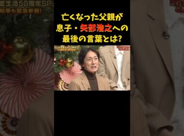 お父さ～ん!!!   #矢部浩之 #岡村隆史 #明石家さんま #ナイナイ #父親 #お父さん #感動する話 #お笑い #ヒロミ #病院 #shorts #father #love #trending