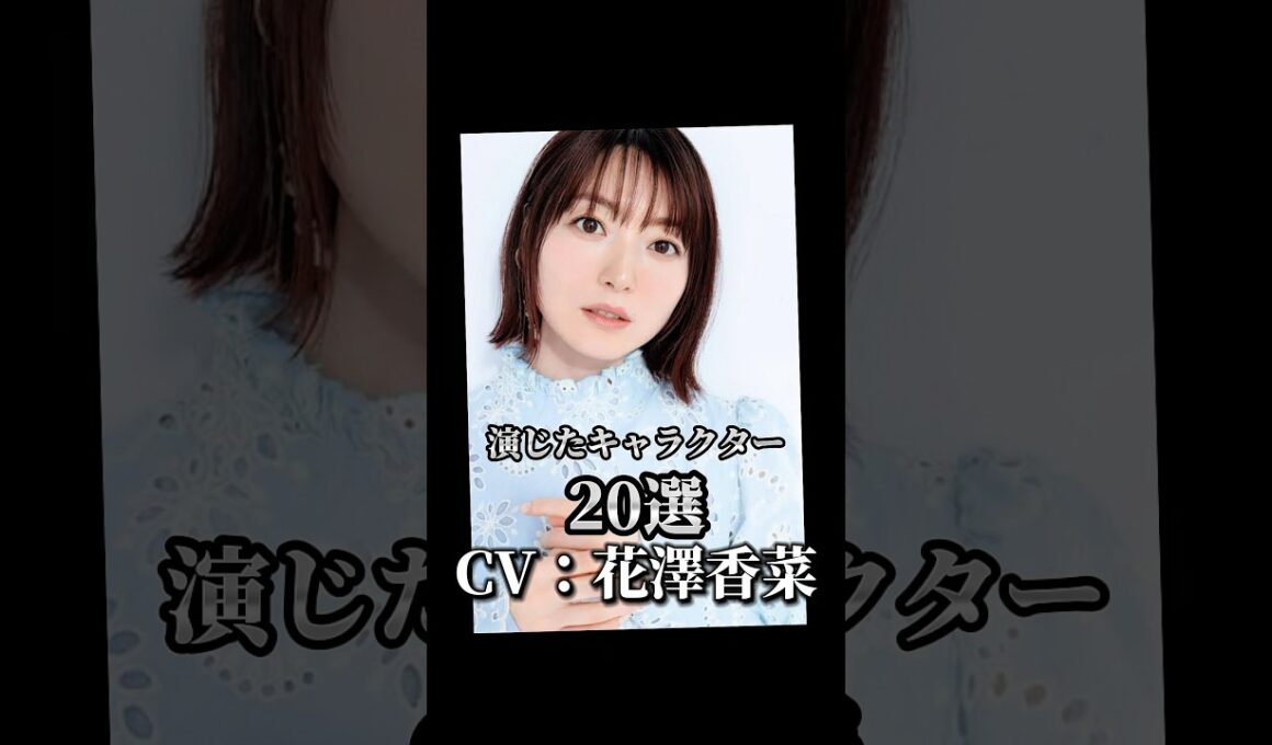 【CV：花澤香菜】演じたキャラクター20選🎙️#声優 #アニメ #花澤香菜