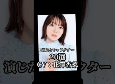 【CV：花澤香菜】演じたキャラクター20選🎙️#声優 #アニメ #花澤香菜