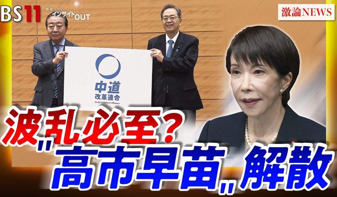 【2026衆院選】高市解散に立憲公明が新党！選挙の行方とその後を展望　ゲスト：井上信治（自民党幹事長代理）山田惠資（時事通信解説委員）