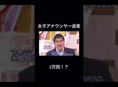 アナウンサー名言集