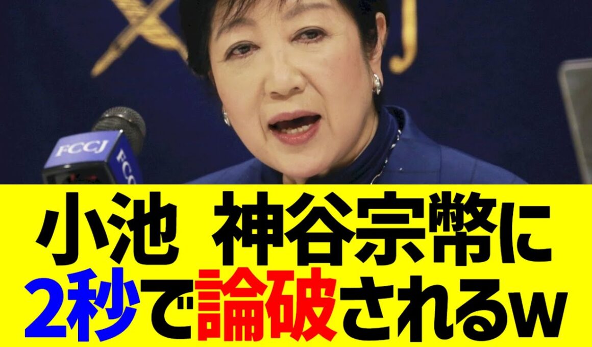 【衝撃】小池百合子、神谷宗幣に2秒で論破されるｗ