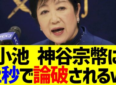 【衝撃】小池百合子、神谷宗幣に2秒で論破されるｗ